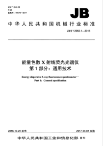 JBT 12962.1-2016 能量色散X射线荧光光谱仪 第1部分通用技术