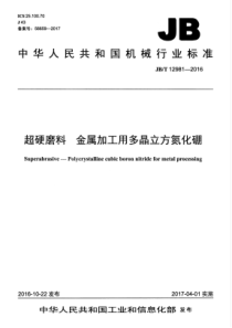 JBT 12981-2016 超硬磨料 金属加工用多晶立方氮化硼