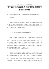 关于如何运用意识形态工作引领纪检监察工作的讲话稿稿