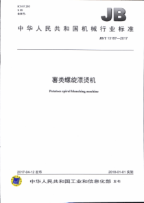 JBT 13187-2017 薯类螺旋漂烫机