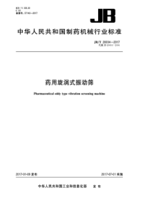 JBT 20034-2017 药用旋涡式振动筛