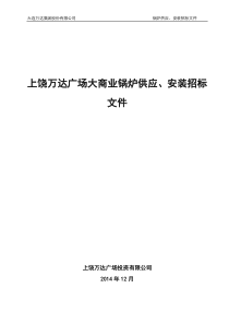 上饶万达广场大商业锅炉供应、安装招标文件范本(终稿)-