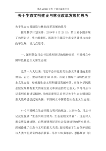 关于生态文明建设与林业改革发展的思考