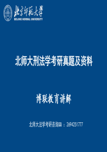 北师大法学考研真题、北师大法学考研资料【博联教育】