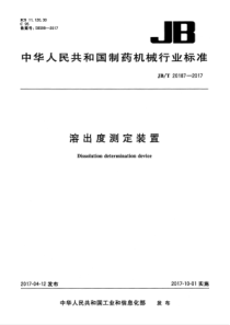 JBT 20187-2017 溶出度测定装置