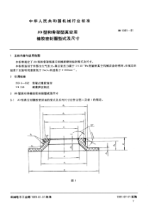 JO型和骨架型真空用橡胶密封圈型式及尺寸 JB 1091-91