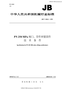 PN 250 MPa 阀门、管件和紧固件 技 术 条 件 JB-T 1308.2-1999