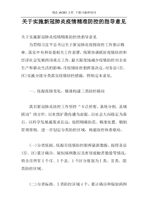 关于实施新冠肺炎疫情精准防控的指导意见