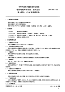 电线电缆专用设备 检测方法 第八部分 CLY型成缆设备 JB-T 6756.8-93