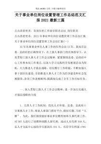 关于事业单位岗位设置管理工作总结范文汇报2021最新三篇