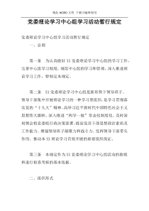 党委理论学习中心组学习活动暂行规定