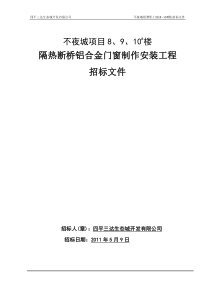 不夜城门窗9、10#楼招标文件新