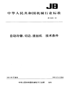 JB 1645-1991 自动冷激、切边、搓丝机技术条件