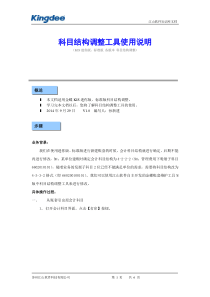 金蝶KIS迷你版、标准版科目结构调整工具使用说明