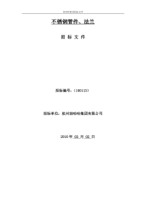 不锈钢管件、法兰招标文件-（项目名称）