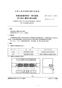 JB 4032.3-1999电缆设备通用部件牵引装置第3部分_履带式牵引装置