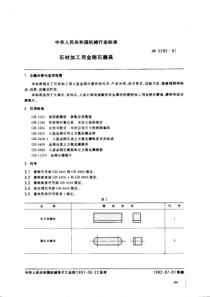 JB 5205-1991 石材加工用金刚石磨具