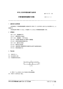 JB T 4175-1994 纤维增强树脂薄片砂轮