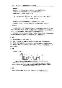 JB T 7948.10-1995 熔炼焊剂化学分析方法 燃烧——库仑法测定碳量