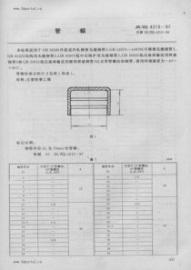 JB ZQ 4215-1997 管帽