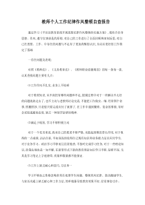 教师个人工作纪律作风整顿自查报告