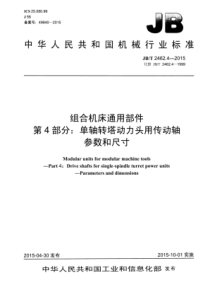 JB∕T 2462.4-2015 组合机床通用部件 第4部分单轴转塔动力头用传动轴参数和尺寸