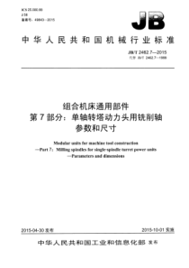 JB∕T 2462.7-2015 组合机床通用部件 第7部分单轴转塔动力头用铣削轴参数和尺寸