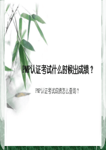 PMP认证考试什么时候出成绩-怎么查询