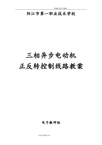 三相异步电动机正反转控制线路教学案