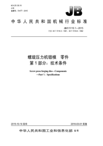 JB∕T 5110.1-2015 螺旋压力机锻模零件 第1部分技术条件