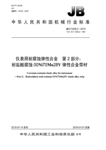 JB∕T 5329.2-2015 仪表用耐腐蚀弹性合金 第2部分耐盐酸腐蚀00Ni70Mo28V弹性