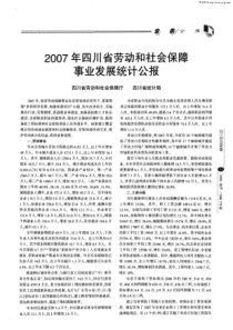 2007年四川省劳动和社会保障事业发展统计公报