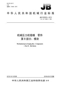 JB∕T 6059.8-2015 机械压力机锻模零件 第8部分模块