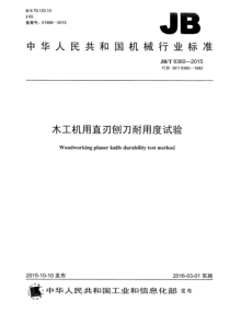 JB∕T 6360-2015 木工机用直刃刨刀耐用度试验