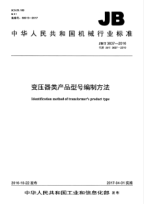 JBT 3837-2016 变压器类产品型号编制方法