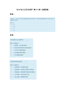 2019电大公共行政学第十六章自测答案