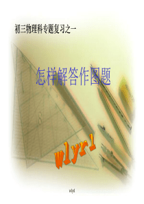 【阳光学习网精选】中考科学复习-怎样解答作图题课件