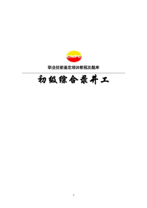 初级综合录井工培训教程和题库(无图)