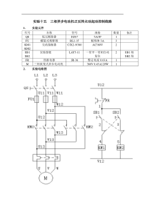 实验十五  三相异步电动机正反转点动起动控制线路