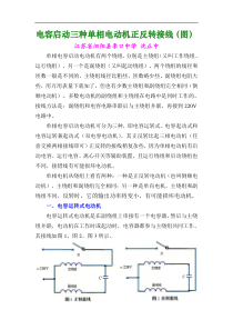 电容启动三种单相电动机正反转接线(图)