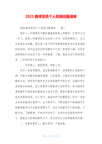 2021教师党员个人检视问题清单