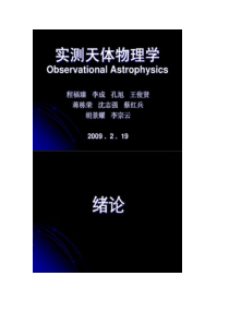 实测天体物理学PDF课件合辑-中国科技大学-共751页解读