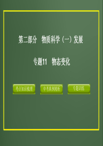 2012版中考科学精品课件专题11-物态变化