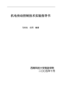 机电传动控制技术实验指导书