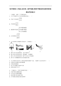 人教版初中物理八年级第二章第四节噪音的危害和控制课后同步练习