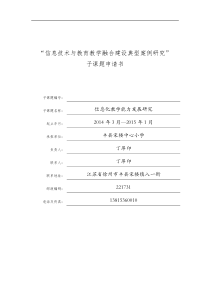 宋楼中心小学信息技术与教育教学融合建设典型案例研究子课题申请书