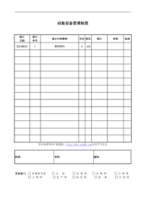 动能设备管理制度