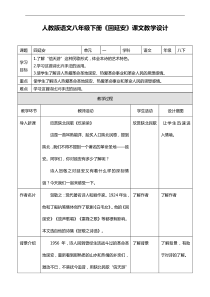 人教版语文八年级下册《回延安》课文教学设计