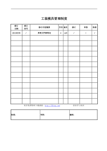 工装模具管理制度