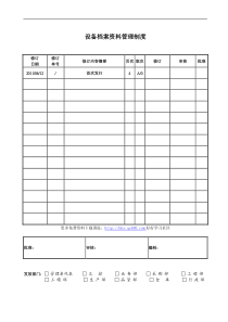 设备档案资料管理制度